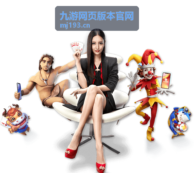 九游网页版本官网安全提示文案补充说明