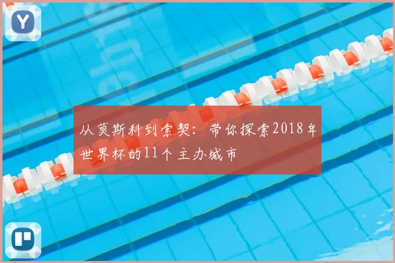 从莫斯科到索契：带你探索2018年世界杯的11个主办城市