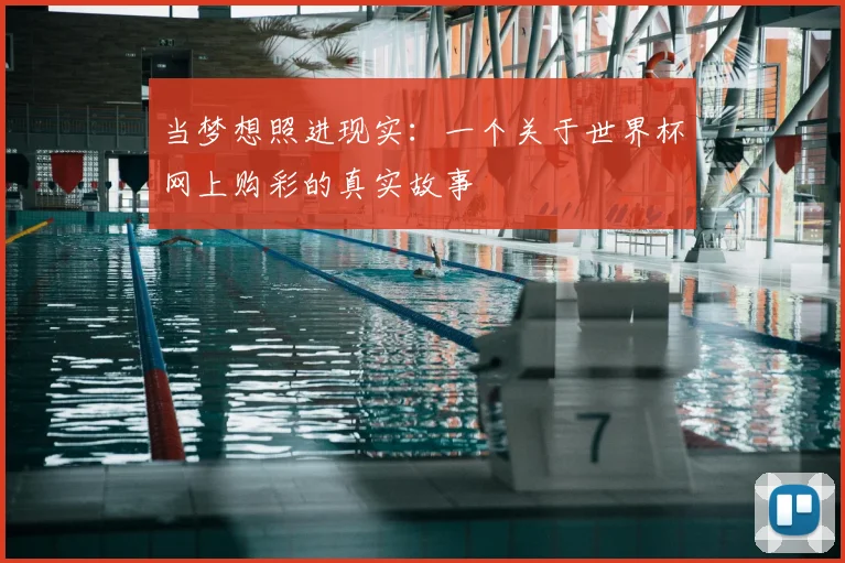 当梦想照进现实：一个关于世界杯网上购彩的真实故事