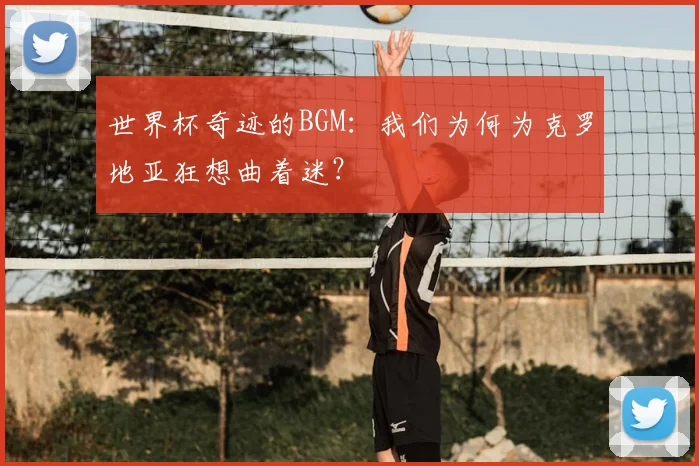 世界杯奇迹的BGM：我们为何为克罗地亚狂想曲着迷？