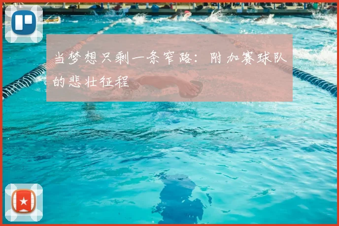 当梦想只剩一条窄路：附加赛球队的悲壮征程