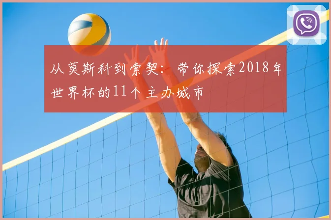 从莫斯科到索契：带你探索2018年世界杯的11个主办城市