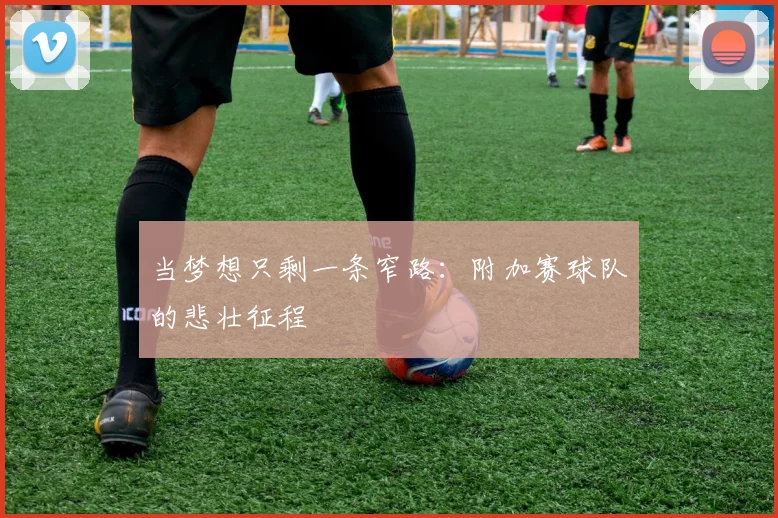 当梦想只剩一条窄路：附加赛球队的悲壮征程