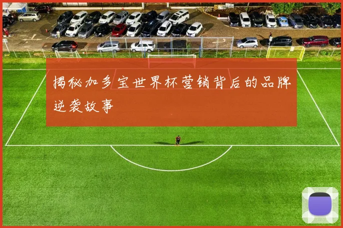 揭秘加多宝世界杯营销背后的品牌逆袭故事