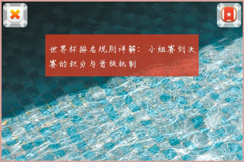 世界杯排名规则详解：小组赛到决赛的积分与晋级机制