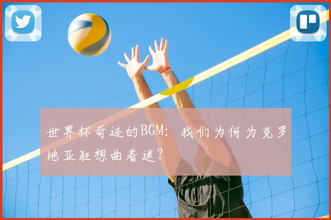 世界杯奇迹的BGM：我们为何为克罗地亚狂想曲着迷？