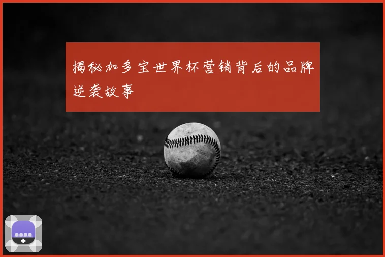 揭秘加多宝世界杯营销背后的品牌逆袭故事