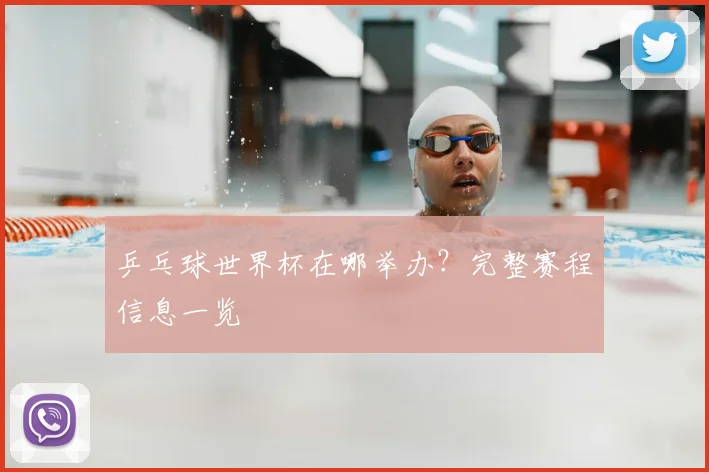 乒乓球世界杯在哪举办?完整赛程信息一览