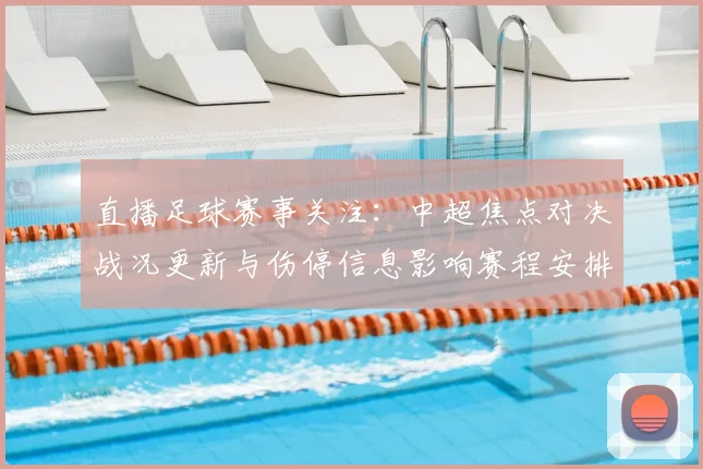 直播足球赛事关注：中超焦点对决战况更新与伤停信息影响赛程安排