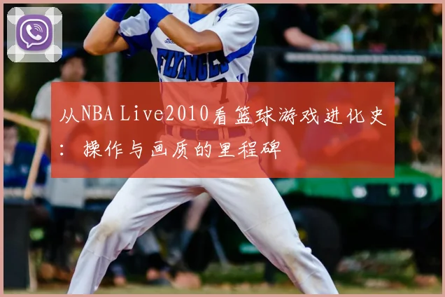 从NBA Live2010看篮球游戏进化史：操作与画质的里程碑
