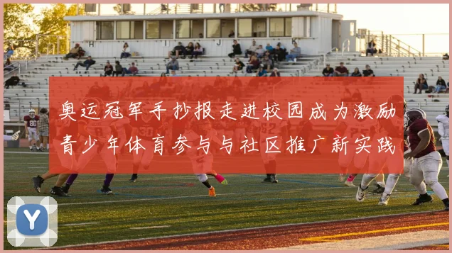 奥运冠军手抄报走进校园成为激励青少年体育参与与社区推广新实践