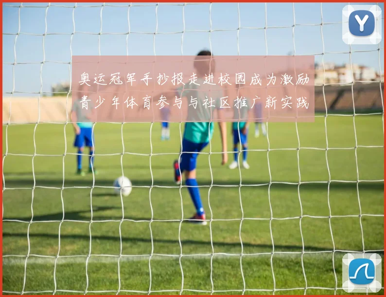 奥运冠军手抄报走进校园成为激励青少年体育参与与社区推广新实践