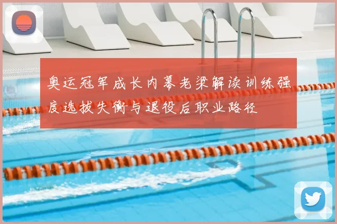 奥运冠军成长内幕老梁解读训练强度选拔失衡与退役后职业路径