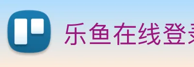 乐鱼在线登录官方网站 logo